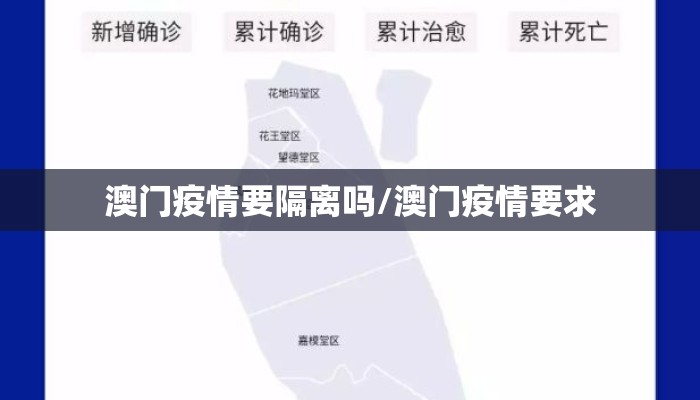 澳门疫情要隔离吗/澳门疫情要求 澳门疫情要隔离吗/澳门疫情要求