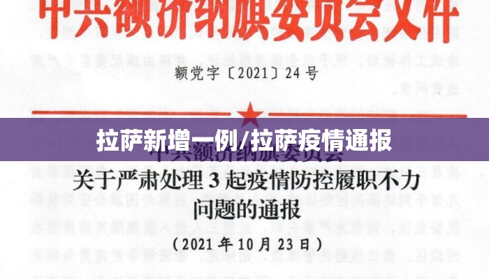 拉萨新增一例/拉萨疫情通报 拉萨新增一例/拉萨疫情通报