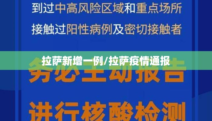 拉萨新增一例/拉萨疫情通报 拉萨新增一例/拉萨疫情通报