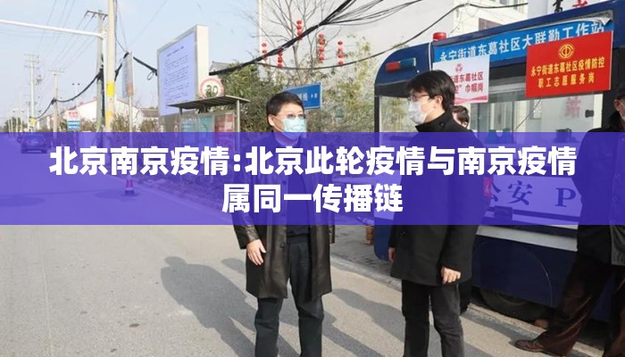 北京南京疫情:北京此轮疫情与南京疫情属同一传播链