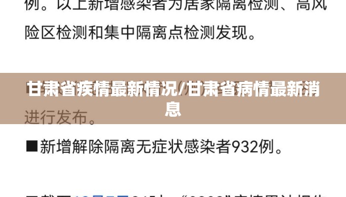 甘肃省疾情最新情况/甘肃省病情最新消息 甘肃省疾情最新情况/甘肃省病情最新消息