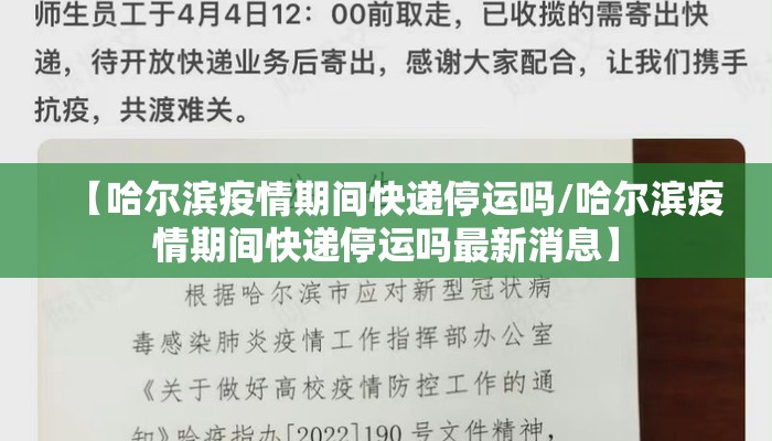 【哈尔滨疫情期间快递停运吗/哈尔滨疫情期间快递停运吗最新消息】 【哈尔滨疫情期间快递停运吗/哈尔滨疫情期间快递停运吗最新消息】