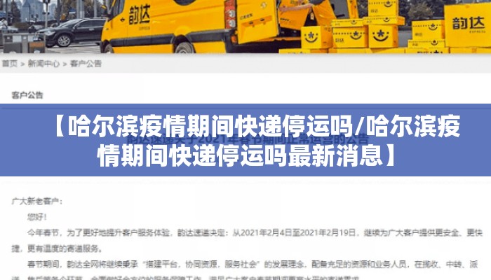 【哈尔滨疫情期间快递停运吗/哈尔滨疫情期间快递停运吗最新消息】 【哈尔滨疫情期间快递停运吗/哈尔滨疫情期间快递停运吗最新消息】