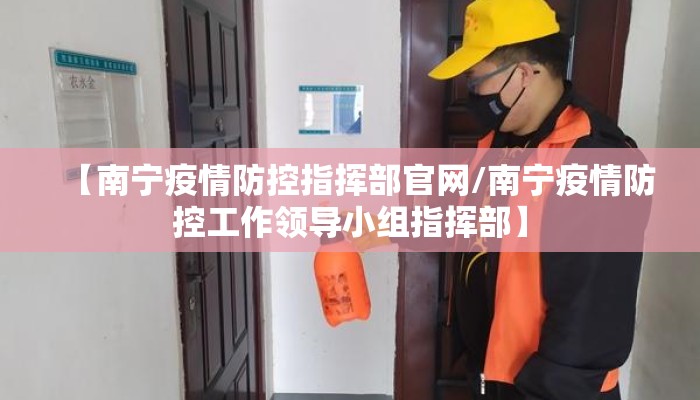 【南宁疫情防控指挥部官网/南宁疫情防控工作领导小组指挥部】 【南宁疫情防控指挥部官网/南宁疫情防控工作领导小组指挥部】