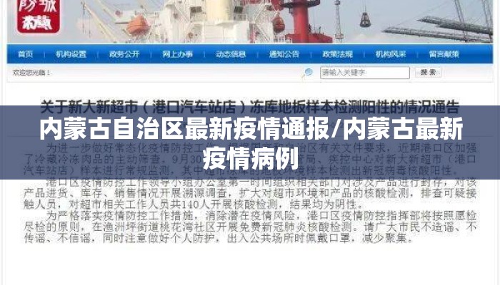内蒙古自治区最新疫情通报/内蒙古最新疫情病例