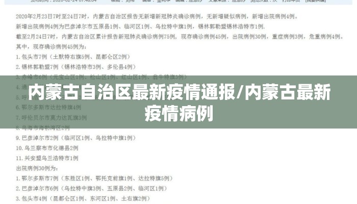内蒙古自治区最新疫情通报/内蒙古最新疫情病例 内蒙古自治区最新疫情通报/内蒙古最新疫情病例