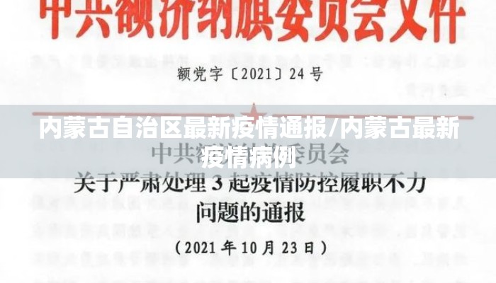内蒙古自治区最新疫情通报/内蒙古最新疫情病例 内蒙古自治区最新疫情通报/内蒙古最新疫情病例