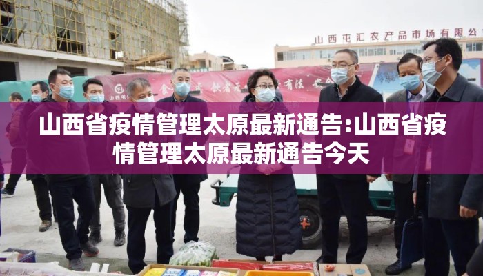 山西省疫情管理太原最新通告:山西省疫情管理太原最新通告今天 山西省疫情管理太原最新通告:山西省疫情管理太原最新通告今天
