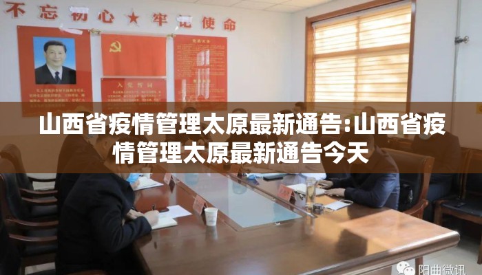 山西省疫情管理太原最新通告:山西省疫情管理太原最新通告今天