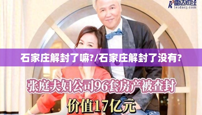 石家庄解封了嘛?/石家庄解封了没有?