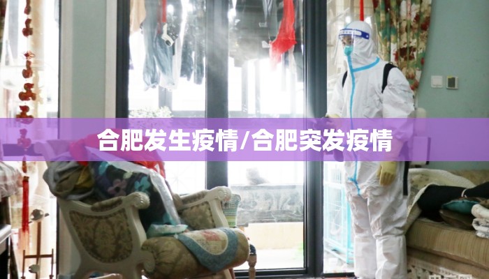 合肥发生疫情/合肥突发疫情 合肥发生疫情/合肥突发疫情