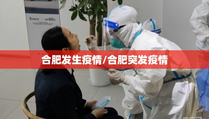 合肥发生疫情/合肥突发疫情 合肥发生疫情/合肥突发疫情