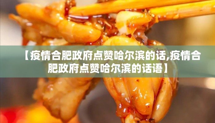 【疫情合肥政府点赞哈尔滨的话,疫情合肥政府点赞哈尔滨的话语】 【疫情合肥政府点赞哈尔滨的话,疫情合肥政府点赞哈尔滨的话语】