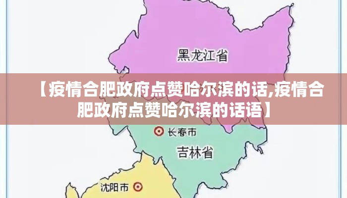 【疫情合肥政府点赞哈尔滨的话,疫情合肥政府点赞哈尔滨的话语】 【疫情合肥政府点赞哈尔滨的话,疫情合肥政府点赞哈尔滨的话语】