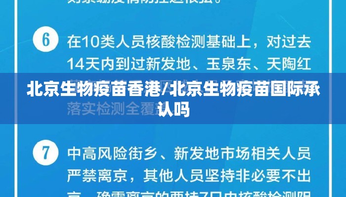 北京生物疫苗香港/北京生物疫苗国际承认吗
