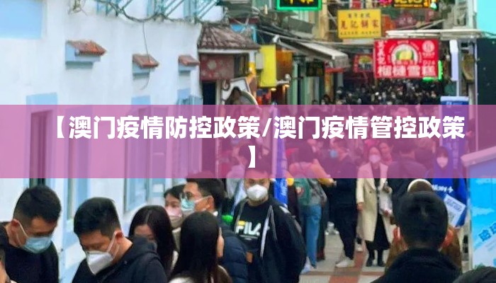 【澳门疫情防控政策/澳门疫情管控政策】