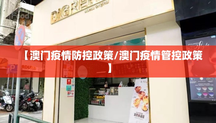 【澳门疫情防控政策/澳门疫情管控政策】 【澳门疫情防控政策/澳门疫情管控政策】