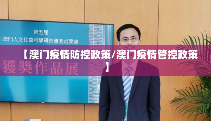 【澳门疫情防控政策/澳门疫情管控政策】 【澳门疫情防控政策/澳门疫情管控政策】