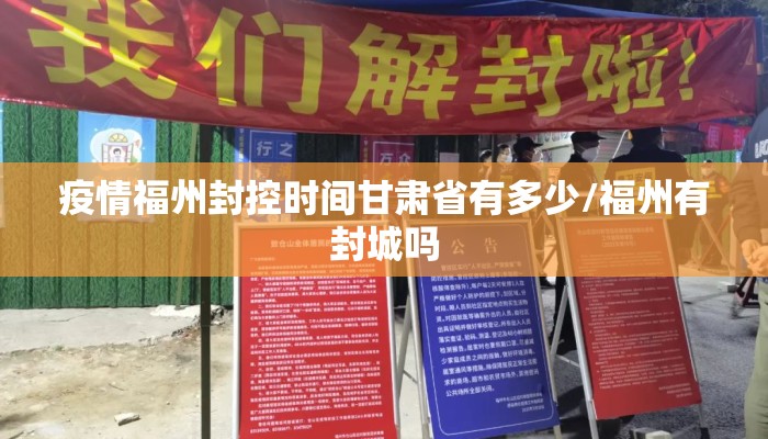 疫情福州封控时间甘肃省有多少/福州有封城吗