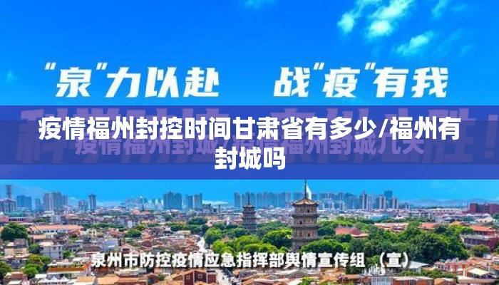 疫情福州封控时间甘肃省有多少/福州有封城吗 疫情福州封控时间甘肃省有多少/福州有封城吗