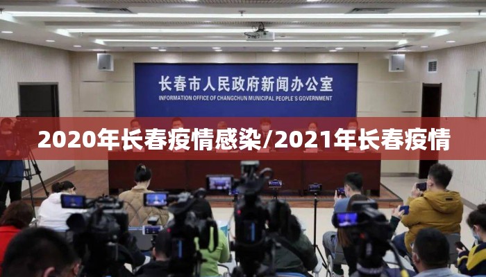 2020年长春疫情感染/2021年长春疫情 2020年长春疫情感染/2021年长春疫情