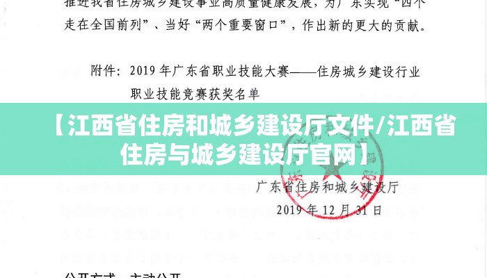 【江西省住房和城乡建设厅文件/江西省住房与城乡建设厅官网】