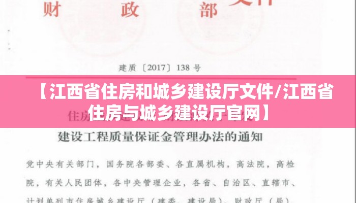 【江西省住房和城乡建设厅文件/江西省住房与城乡建设厅官网】 【江西省住房和城乡建设厅文件/江西省住房与城乡建设厅官网】