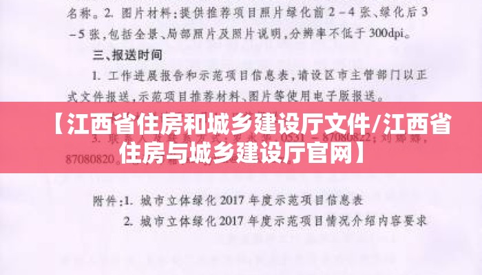 【江西省住房和城乡建设厅文件/江西省住房与城乡建设厅官网】 【江西省住房和城乡建设厅文件/江西省住房与城乡建设厅官网】