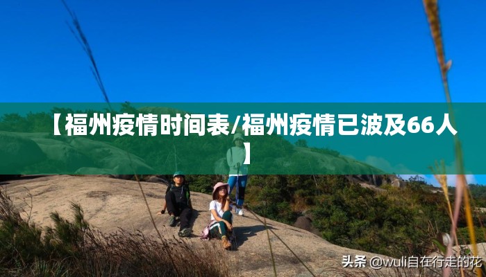 【福州疫情时间表/福州疫情已波及66人】