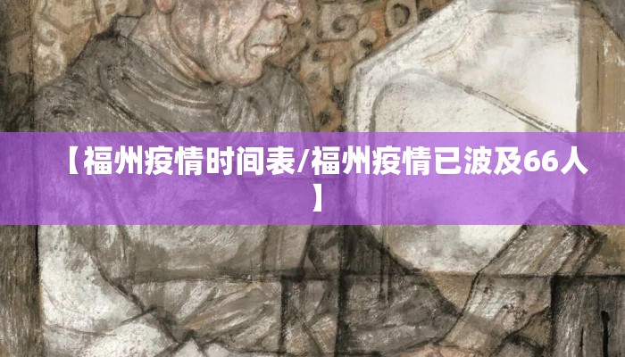 【福州疫情时间表/福州疫情已波及66人】 【福州疫情时间表/福州疫情已波及66人】