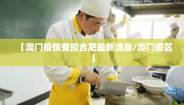 【澳门疫情受控合肥最新消息/澳门疫区】