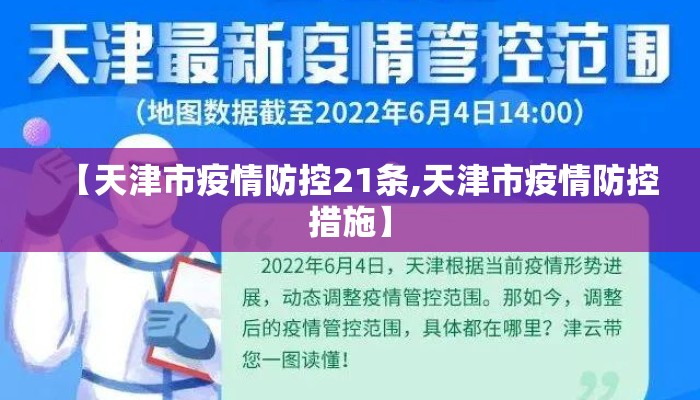 【天津市疫情防控21条,天津市疫情防控措施】