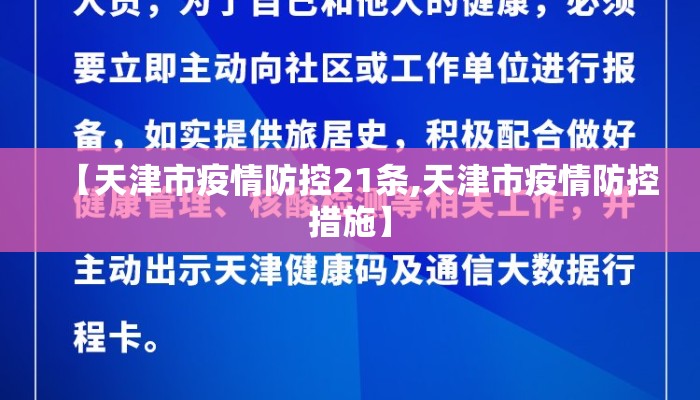 【天津市疫情防控21条,天津市疫情防控措施】