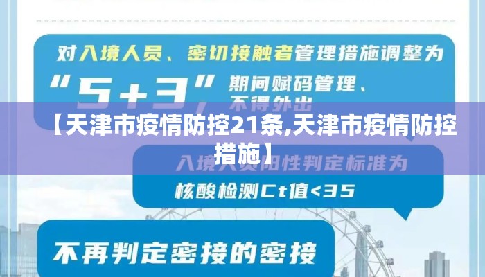 【天津市疫情防控21条,天津市疫情防控措施】