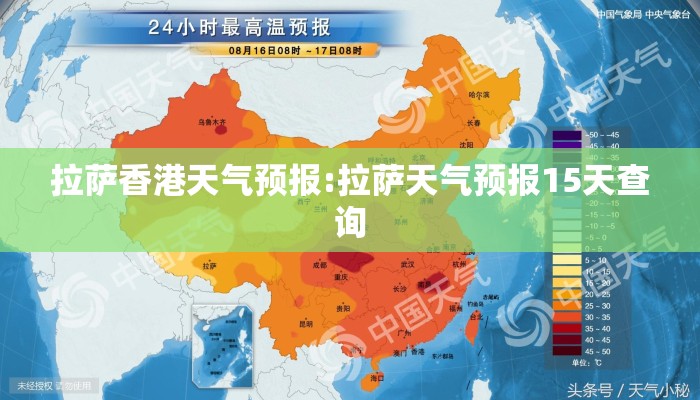 拉萨香港天气预报:拉萨天气预报15天查询 拉萨香港天气预报:拉萨天气预报15天查询