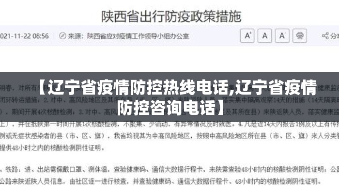 【辽宁省疫情防控热线电话,辽宁省疫情防控咨询电话】
