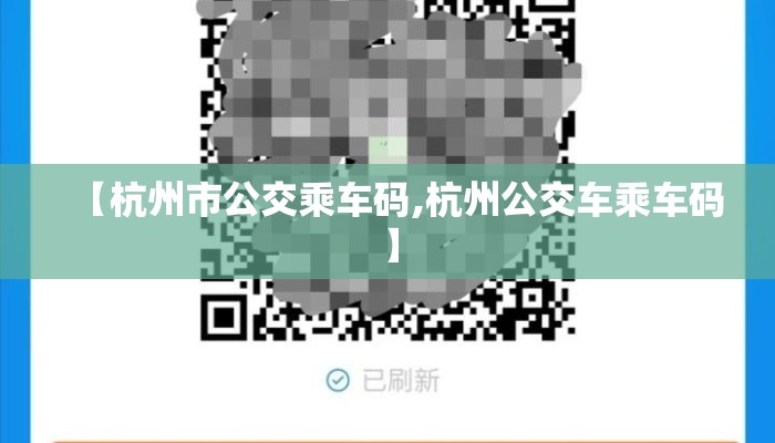 【杭州市公交乘车码,杭州公交车乘车码】