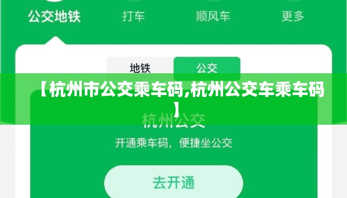 【杭州市公交乘车码,杭州公交车乘车码】 【杭州市公交乘车码,杭州公交车乘车码】