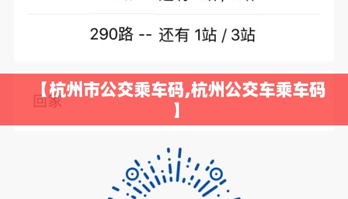【杭州市公交乘车码,杭州公交车乘车码】 【杭州市公交乘车码,杭州公交车乘车码】