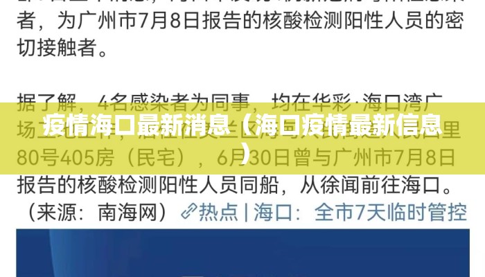 疫情海口最新消息（海口疫情最新信息）