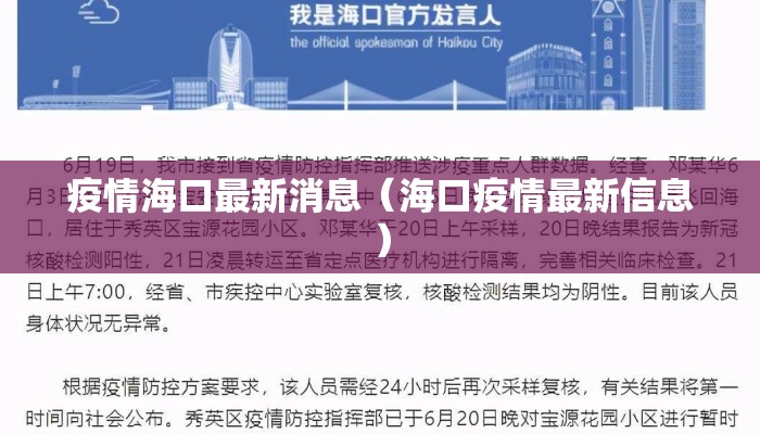 疫情海口最新消息(海口疫情最新信息) 疫情海口最新消息(海口疫情最新信息)