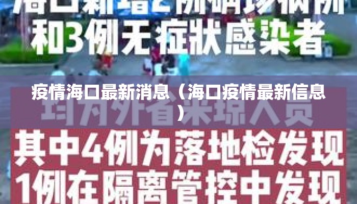 疫情海口最新消息(海口疫情最新信息) 疫情海口最新消息(海口疫情最新信息)