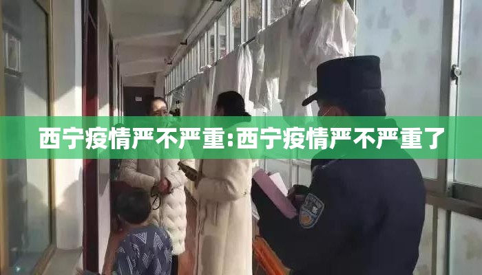 西宁疫情严不严重:西宁疫情严不严重了