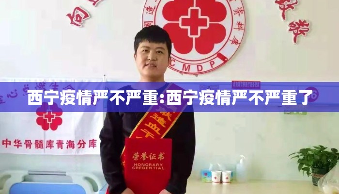 西宁疫情严不严重:西宁疫情严不严重了 西宁疫情严不严重:西宁疫情严不严重了