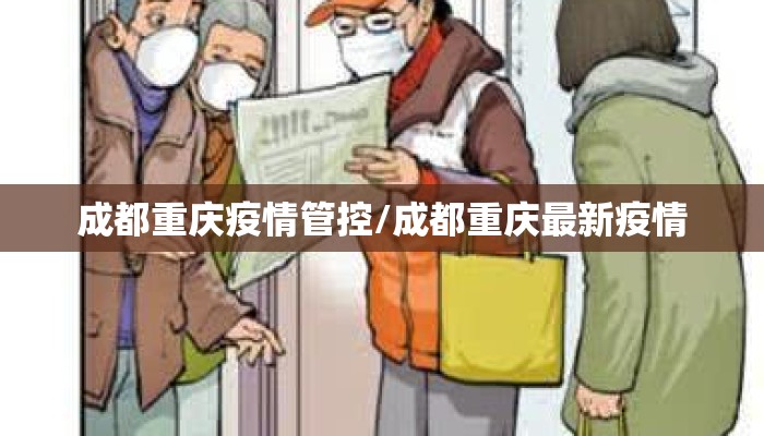 成都重庆疫情管控/成都重庆最新疫情