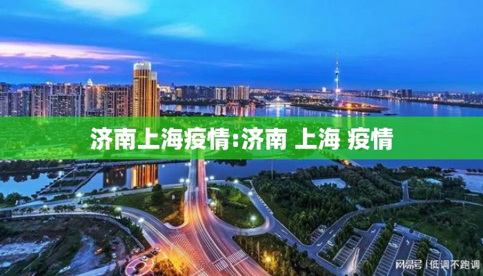 济南上海疫情:济南 上海 疫情