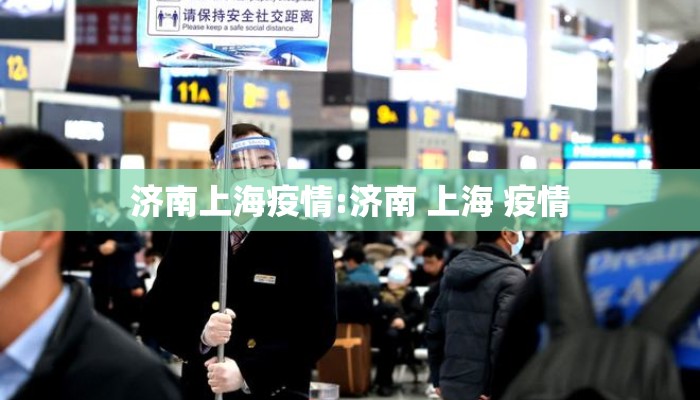济南上海疫情:济南 上海 疫情 济南上海疫情:济南 上海 疫情