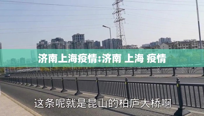 济南上海疫情:济南 上海 疫情 济南上海疫情:济南 上海 疫情
