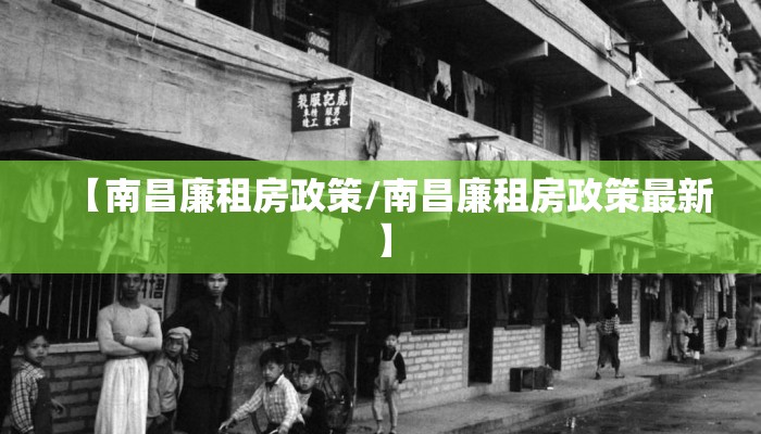 【南昌廉租房政策/南昌廉租房政策最新】