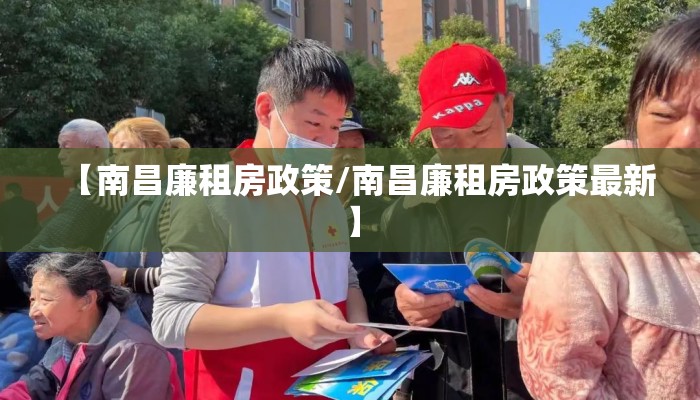 【南昌廉租房政策/南昌廉租房政策最新】 【南昌廉租房政策/南昌廉租房政策最新】